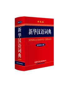 新华汉语词典 工具书