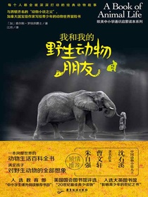 我和我的野生动物朋友2
