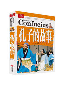 孔子的故事 悦读库
