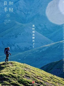 日和手帖8是时候去野外了！