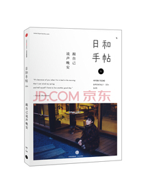 日和手帖004：跟自己说声晚安