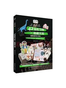 文具手帖 : 偶尔相见特刊 42强练习帐×酷藏文具
