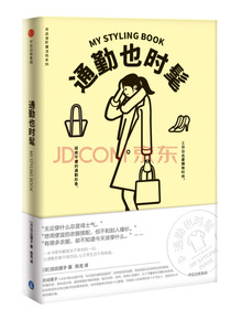 通勤也时髦（衣品进阶魔法班系列）中信出版社