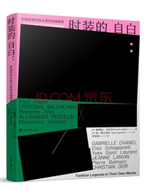 时装的自白：时尚传奇写给大家的风格箴言