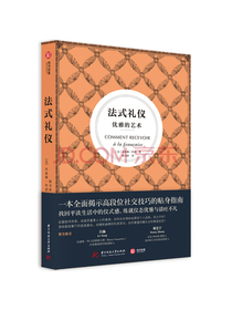 法式礼仪：优雅的艺术