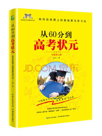 从60分到高考状元