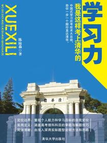 学习力 我是这样考上清华的