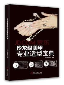 沙龙级美甲专业造型宝典