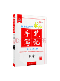 光明日报出版社 衡水手写笔记