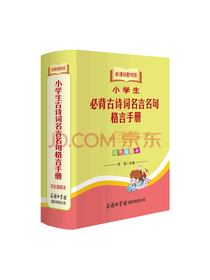 商务印书馆 古诗词名言名句格言
