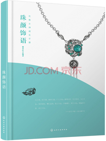 优雅女神成长手册--珠颜饰语