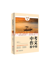 文化发展出版社 中考作文榜中榜