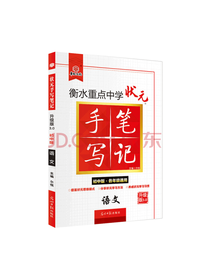 光明日报出版社 衡水手写笔记