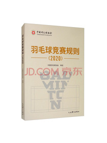 羽毛球竞赛规则（2020）
