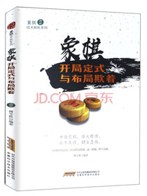 象棋开局定式与布局欺着/象棋战术解析系列