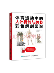 体育运动中的人体骨骼与关节彩色解剖图谱