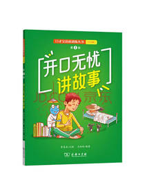 开口无忧讲故事 课外读物