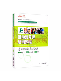 运动营养师培训教程：基础知识与技能