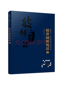 曹薰铉、李昌镐精讲围棋系列--精讲围棋死活.2