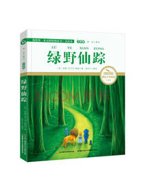 绿野仙踪 智慧熊图书