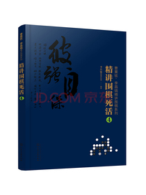 曹薰铉、李昌镐精讲围棋系列--精讲围棋死活.4