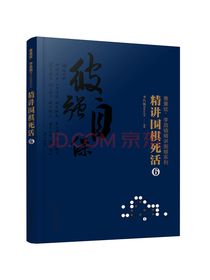 曹薰铉、李昌镐精讲围棋系列--精讲围棋死活.6