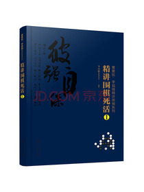 曹薰铉、李昌镐精讲围棋系列--精讲围棋死活.1