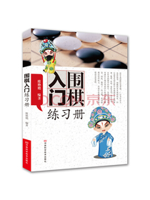 围棋入门练习册
