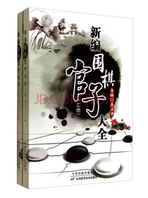 新编围棋官子大全（套装上下册）