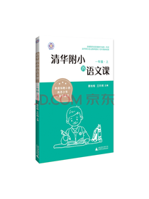 亲近母语 清华附小的语文课