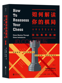 如何解读你的棋局：国际象棋基础