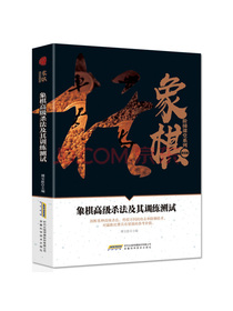 象棋高级杀法及其训练测试/象棋阶梯课堂系列