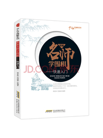 跟着名师学围棋：快速入门/少儿学围棋系列
