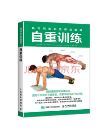 肌肉训练彩色解剖图谱 自重训练