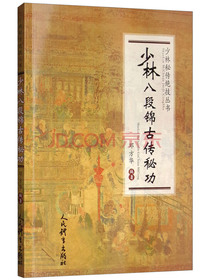 少林八段锦古传秘功/少林秘传绝技丛书