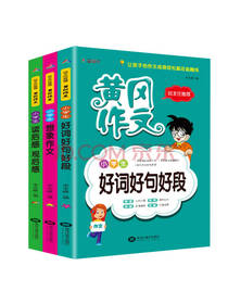 黄冈作文 作文辅导书