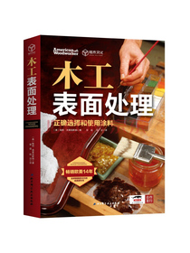 木工表面处理：正确选择和使用涂料