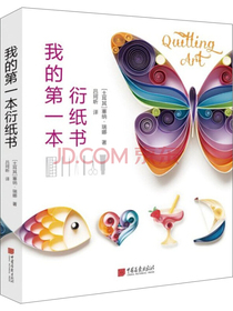 我的第一本衍纸书