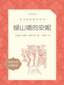 绿山墙的安妮（语文阅读推荐丛书）