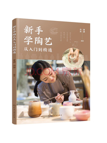 新手学陶艺从入门到精通