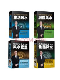 当代风水名家系列(共4册):超旺的庭院与植物+居家智慧生活风水+居家宜忌速查手册+改造你的居家布