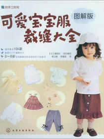 我的手工时间：可爱宝宝服裁缝大全