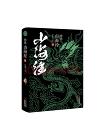 日知图书 注释详实 图解山海经