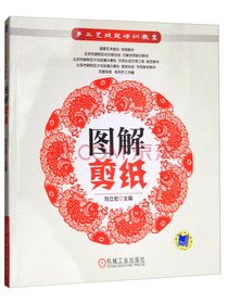 手工艺技能培训教室：图解剪纸