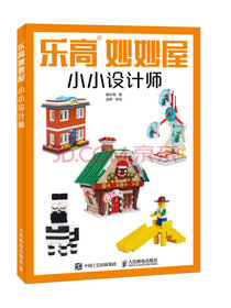 乐高妙妙屋 小小设计师