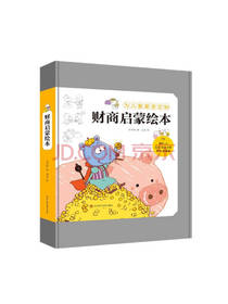 儿童财商教育启蒙绘本