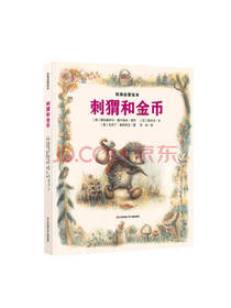 财商启蒙绘本 刺猬和金币