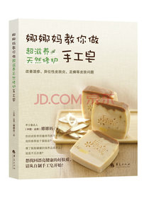 娜娜妈教你做超滋养天然修护手工皂