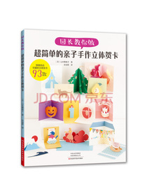 园长教你做：超简单的亲子手作立体贺卡