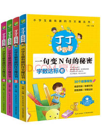 丁丁上学记 小学生作文魔法书